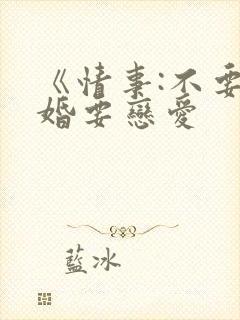 《情事:不要结婚要恋爱