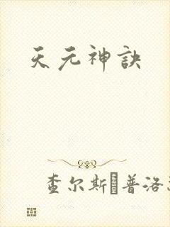 天元神诀