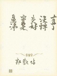 鼻窦炎没有脓鼻涕是好转了吗封面