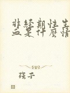 非经期性生活出血是什么情况