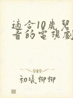 适合10岁儿童看的电视剧封面