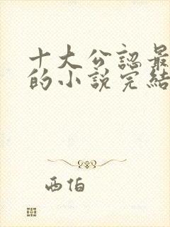 十大公认最好看的小说完结版