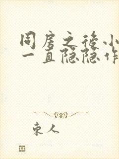 同房之后小肚子一直隐隐作痛