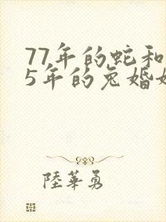 77年的蛇和75年的兔婚姻好吗封面