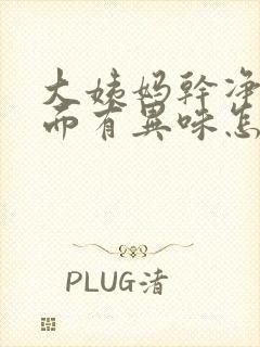 大姨妈干净后下面有异味怎么办