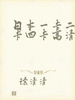 日本一卡二卡三卡四卡高清视频在线免费观看