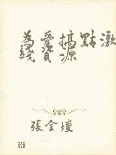 为爱搞点激情在线资源