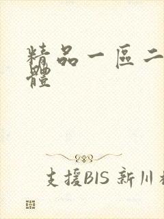 精品一区二区裸体
