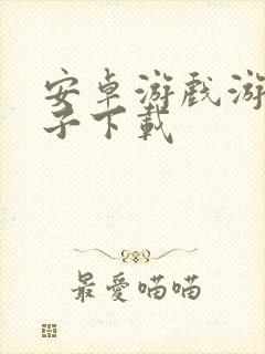 安卓游戏游戏盒子下载