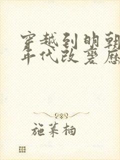 穿越到明朝崇祯年代改变历史的小说封面