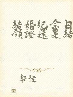 结婚纪念日是算领证还是结婚那天