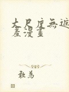 大尺度无遮挡羞羞漫画