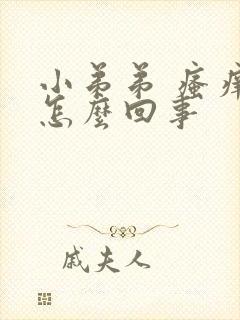 小弟弟 瘙痒是怎么回事