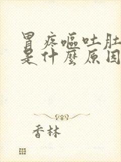 胃疼呕吐肚子疼是什么原因