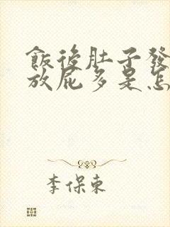 饭后肚子发胀还放屁多是怎么了