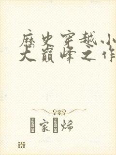 历史穿越小说十大巅峰之作