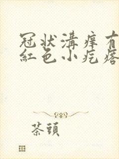 冠状沟痒有一排红色小疙瘩