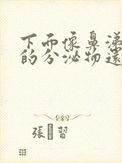 下面像鼻涕一样的分泌物还带血丝怎么回事