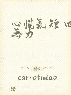 心慌气短 四肢无力封面