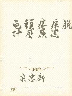 龟头瘙痒脱皮是什么原因