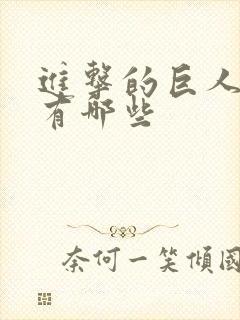 进击的巨人番外有哪些