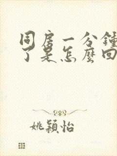 同房一分钟就射了是怎么回事