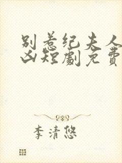 别惹纪夫人她超凶短剧免费观看封面