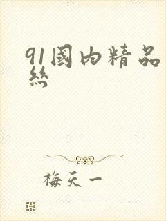 91国内精品白丝