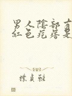 男人阴部有出现红色疙瘩是怎么回事