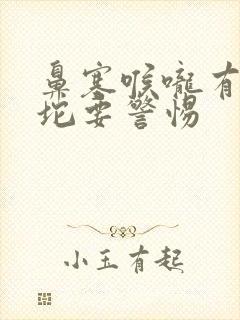 鼻塞喉咙有黄痰坨要警惕