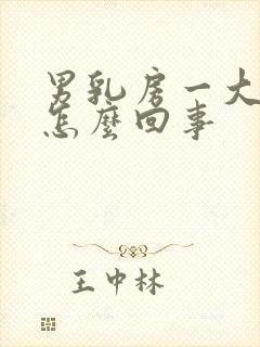 男乳房一大一小怎么回事