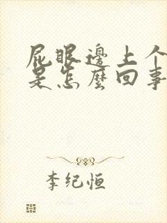 屁眼边上个肉球是怎么回事呢