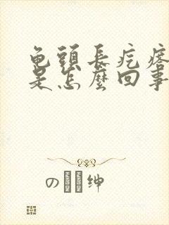 龟头长疙瘩脱皮是怎么回事