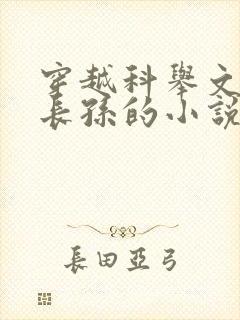 穿越科举文里嫡长孙的小说封面