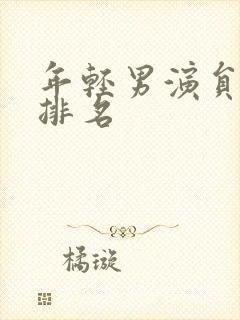 年轻男演员演技排名封面