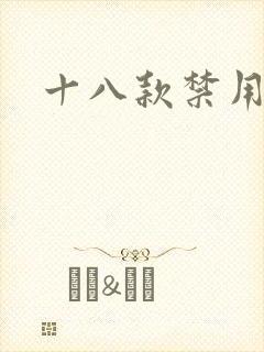 十八款禁用看奶封面