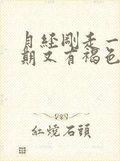 月经刚走一个星期又有褐色分泌物