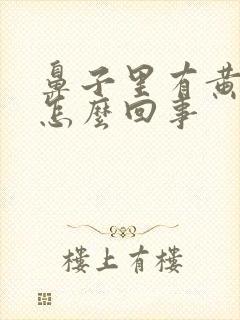 鼻子里有黄鼻涕怎么回事