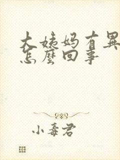 大姨妈有异味是怎么回事封面