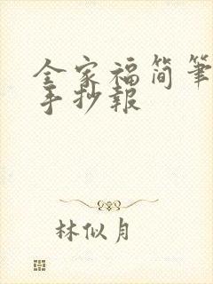 全家福简笔画 手抄报