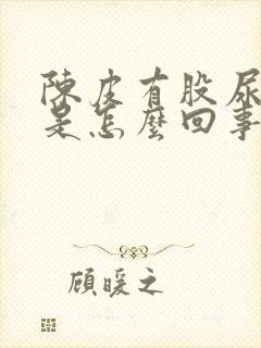 陈皮有股尿骚味是怎么回事