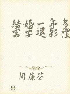 结婚一年多离婚需要退彩礼吗