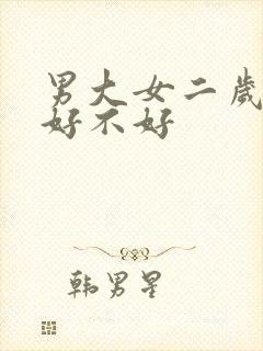 男大女二岁婚姻好不好