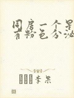 同房一个星期后有粉色分泌物