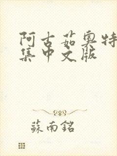 阿古茹奥特曼全集中文版