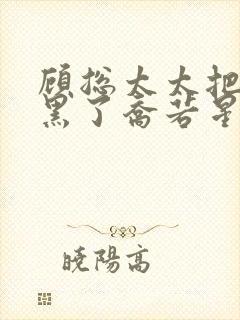 顾总太太把你拉黑了乔若星短剧免费