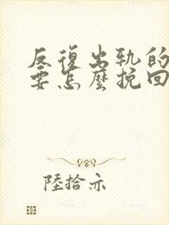 反复出轨的男人要怎么挽回