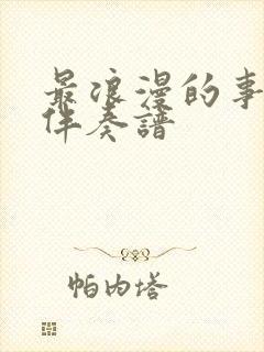 最浪漫的事动态伴奏谱