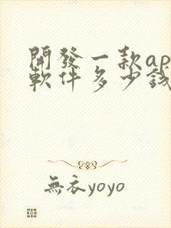 开发一款app软件多少钱