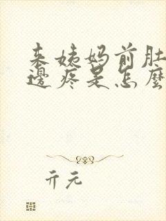 来姨妈前肚子左边疼是怎么回事